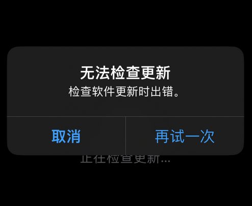 巴里坤苹果售后维修分享iPhone提示无法检查更新怎么办 